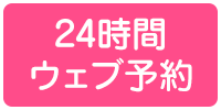 24時間Web予約